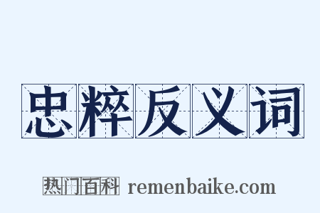 忠粹反义词是什么意思的图片